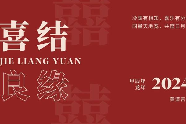 二月份领证的黄道吉日2024 二月份领证的黄道吉日2024