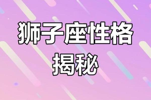 八月狮子座男生性格_8月狮子座女生性格特点 八月狮子座男生性格_8月狮子座女生性格特点