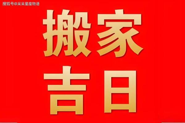2025年三月乔迁新居黄道吉日(2023年几月搬家最好)