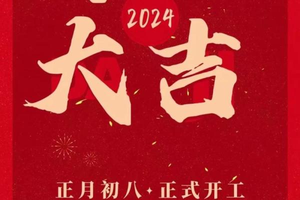 2024年农历开业大吉大利的日子 2024年农历开业大吉大利的日子