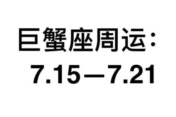 2025年3月26日巨蟹座最新今日运势