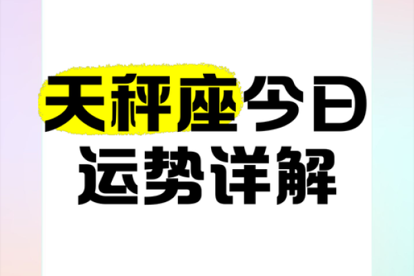 2025年3月26日天秤座今日运势运气 2025年3月26日天秤座今日运势运气