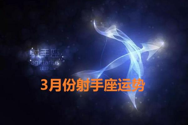 2025年3月30日男射手座今日运势 2025年3月30日男射手座今日运势