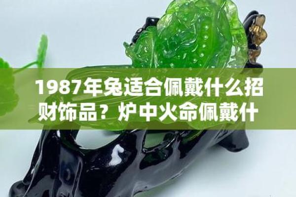 87年属兔适合戴黄金吗_87年属兔适合戴什么首饰 87年属兔适合戴黄金吗_87年属兔适合戴什么首饰