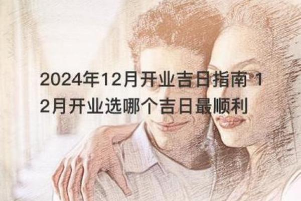 2024新店开业吉日 2024新店开业吉日