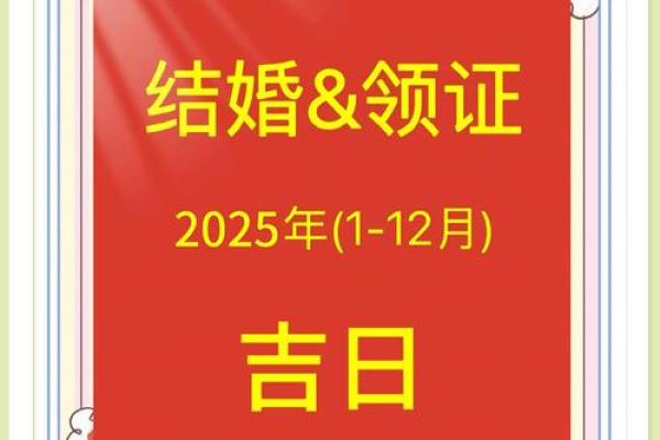 2025领证最好六个日子 2025领证最好六个日子