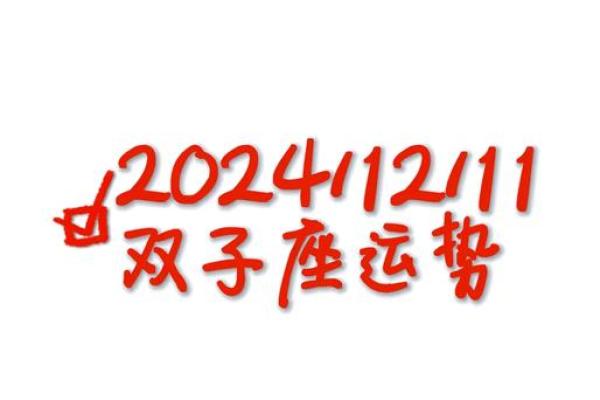 双子座今日运势星座运势 双子座今日运势解析星座运势大揭秘 双子座今日运势星座运势 双子座今日运势解析星座运势大揭秘