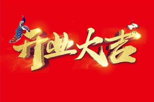 2021年四月开业黄道吉日