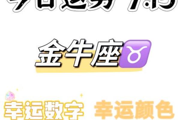 2025年4月7日今日金牛座的运势(金牛座2021年4月7日运势) 2025年4月7日今日金牛座的运势(金牛座2021年4月7日运势)