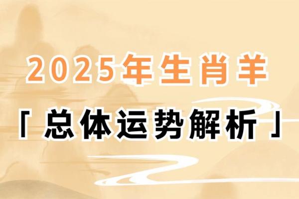 67年属羊的2025年运势和财运怎么样_67年属羊的2025年运势和财运怎么样呢 67年属羊的2025年运势和财运怎么样_67年属羊的2025年运势和财运怎么样呢
