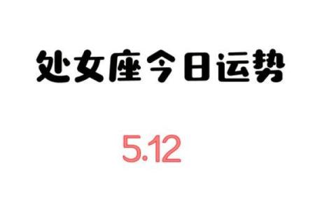 2025年4月8日今日处女座的运势(处女座2021年4月8日运势)