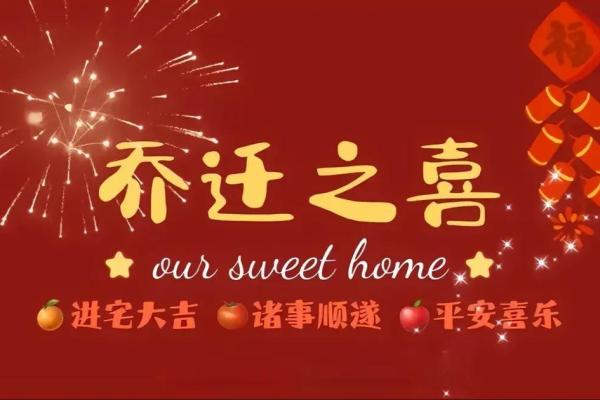 2020年4月宜乔迁