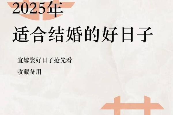2025年适合结婚的好日子怎么选吉日 2025年适合结婚的好日子怎么选吉日