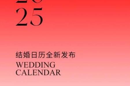 2025年4月结婚最佳日子