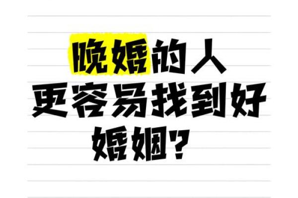为什么有的人姻缘很晚 为什么有的人姻缘很晚揭秘晚婚背后的深层原因 为什么有的人姻缘很晚 为什么有的人姻缘很晚揭秘晚婚背后的深层原因
