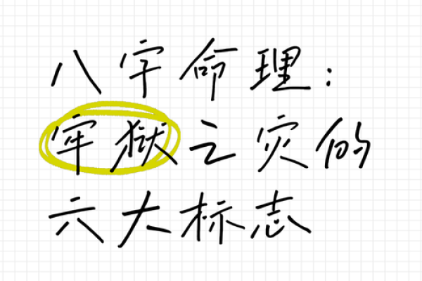 免费八字查询预测牢狱之灾提前规避风险 免费八字查询预测牢狱之灾提前规避风险