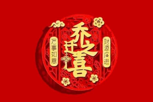 2025年4月乔迁入宅吉日查询 2025年4月乔迁入宅吉日查询