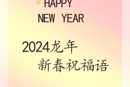 2024年跨年祝福语 迎龙年祝福语文案