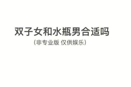 双子座女水瓶座男(双子座女水瓶座男配吗)