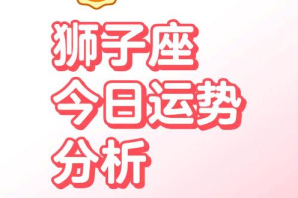 今日狮子座运势女 狮子今明后三天的运势 今日狮子座运势女 狮子今明后三天的运势