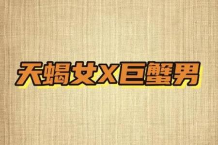 巨蟹座女跟天蝎座男(巨蟹座女和天蝎座男的配对指数)