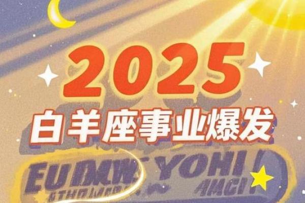 属马白羊座2025年运势解析全年运程详解及运势走向 属马白羊座2025年运势解析全年运程详解及运势走向