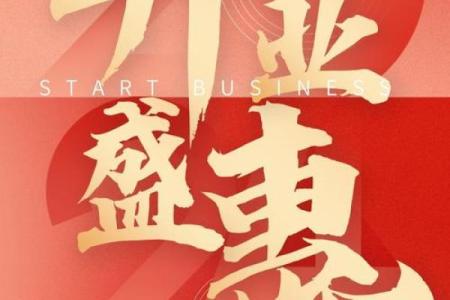 2021年4月哪天适合开业大吉