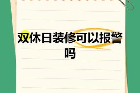 明天是否适合装修动工