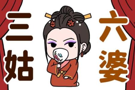 三姑六婆是指哪个生肖