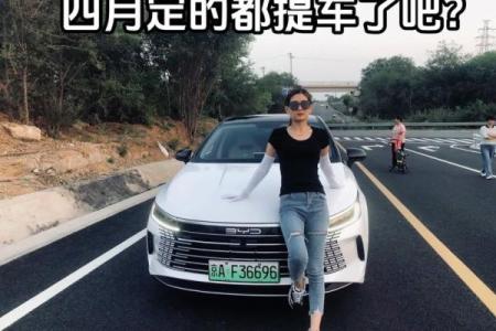 2021年四月适合提车的日子是