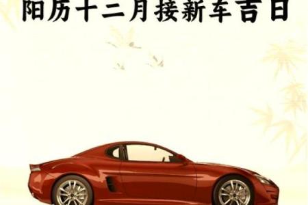 2021年四月适合提车的日子是哪天