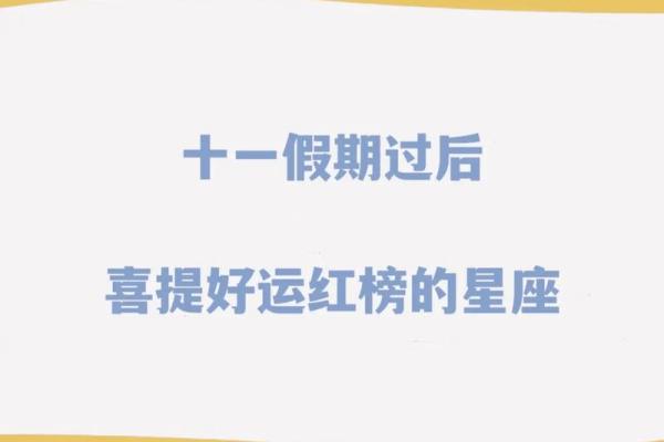 2025年星座运势红榜哪些星座将迎来好运巅峰