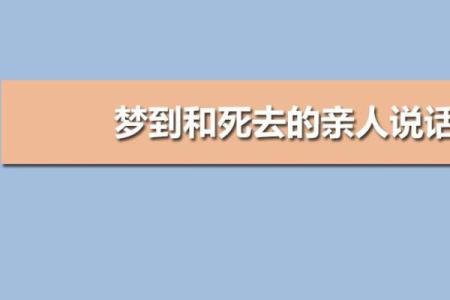 梦到人死了又复活了有什么兆头