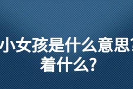 梦到生女儿是什么意思