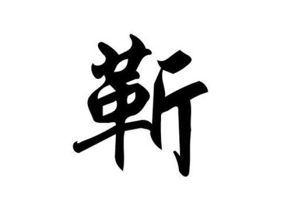 靳姓女孩名字大全-靳姓女孩起名字大全-靳姓名字大全姓名