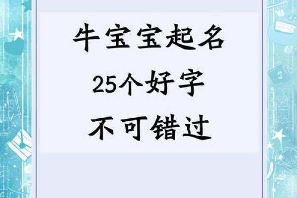 农历四月的牛宝宝取什么名字好,取名单字寓意佳姓名