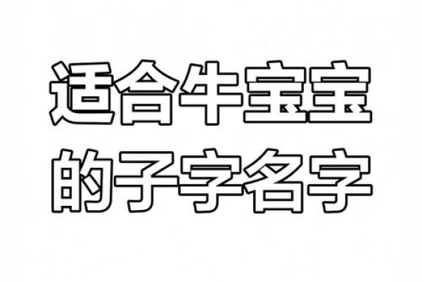 农历四月的牛宝宝取什么名字好,取名单字寓意佳姓名