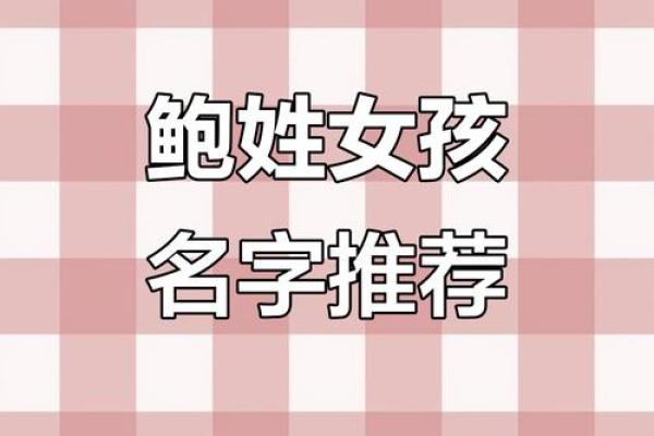 鲍姓女孩名字大全-鲍姓女孩起名字大全-鲍姓名字大全姓名