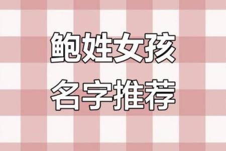 鲍姓女孩名字大全-鲍姓女孩起名字大全-鲍姓名字大全姓名