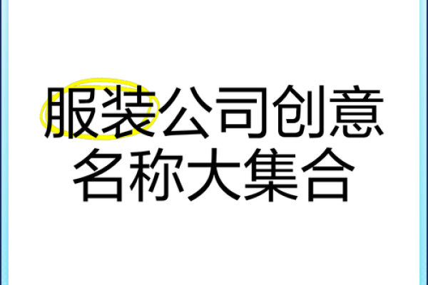 服装公司名字大全-名字大全姓名