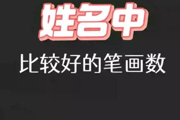 外遇不断的姓名笔画-姓名学-姓名分析姓名