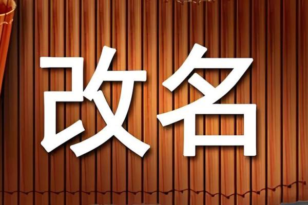 成年人改名的注意事项-姓名学-华易网姓名