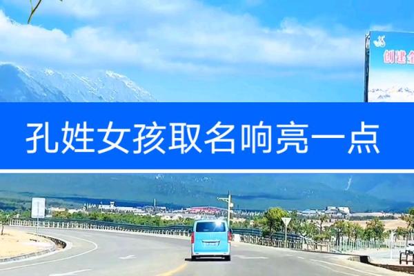 孔姓女孩名字大全-孔姓女孩起名字大全-孔姓名字大全姓名