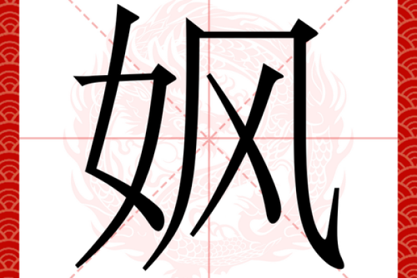 康熙字典11画的字-姓名学-华易算命网姓名