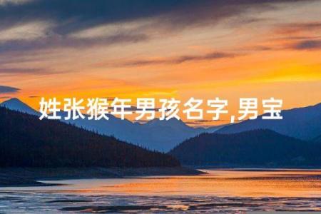 3月份出生的属猴男孩要怎么取名-姓名