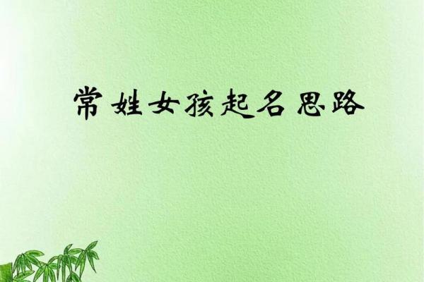 常姓女孩名字大全-常姓女孩起名字大全-常姓名字大全姓名