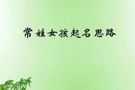 常姓女孩名字大全-常姓女孩起名字大全-常姓名字大全姓名