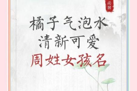 2019年出生的姓周女孩如何起名，宜用什么字姓名