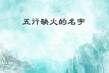 2021年立春出生男宝宝五行缺火起名姓名