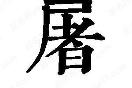 姓屠的名人-姓名学-华易算命网姓名